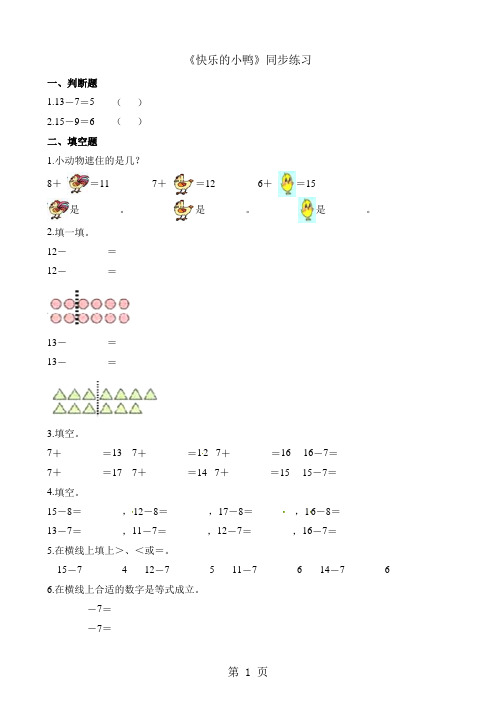 一年级下册数学一课一练1.3快乐的小鸭_北师大版(2018秋)(含解析)