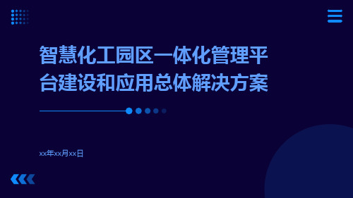 智慧化工园区一体化管理平台建设和应用总体解决方案