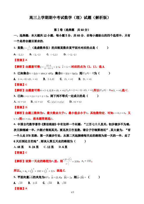 2016-2017学年(黑龙江省)高三上学期期中考试数学(理)试题(解析版)9