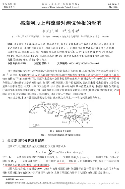 感潮河段上游流量对潮位预报的影响_李国芳