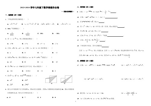 《整式的乘除》暑假作业卷2023-2024学年北师大版数学七年级下册