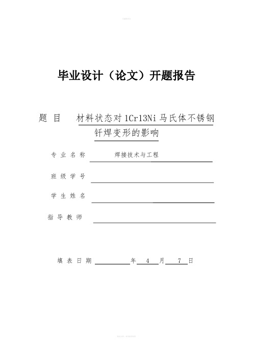 材料状态对1Cr13Ni马氏体不锈钢钎焊变形的影响开题报告