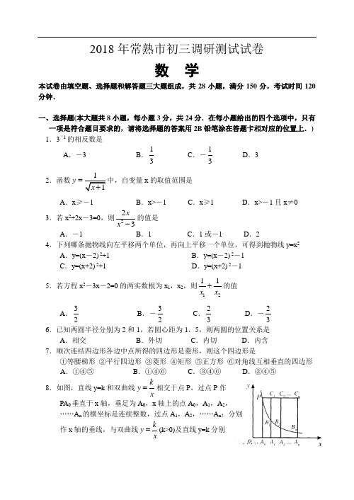 2018年常熟市初三调研测试数学试卷含参考答案