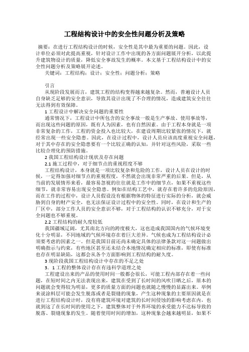 工程结构设计中的安全性问题分析及策略