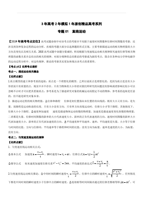 3年高考2年模拟1年原创备战2019高考物理专题01 直线运动(含解析)