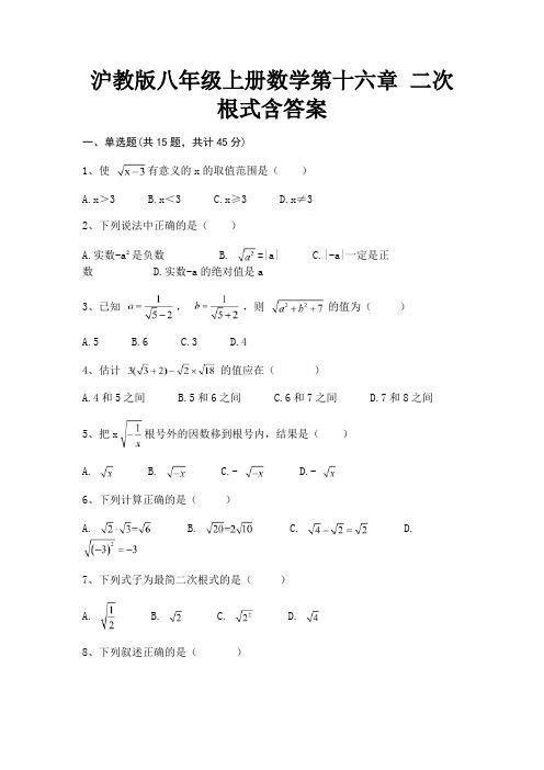 沪教版八年级上册数学第十六章 二次根式含答案