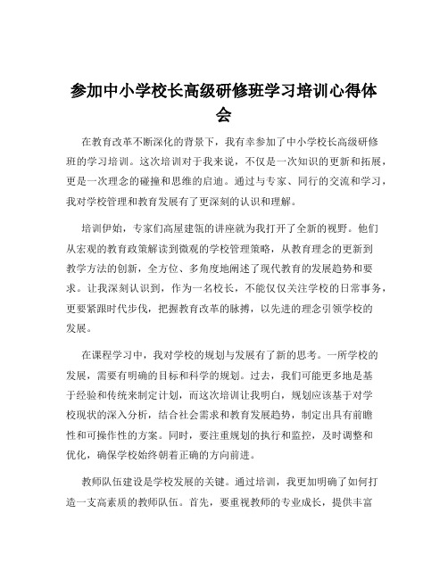 参加中小学校长高级研修班学习培训心得体会