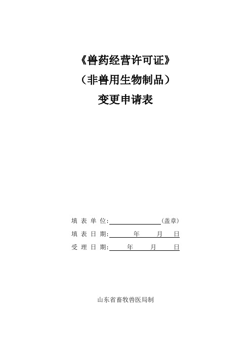 《兽药经营许可证》(非兽用生物制品)变更申请表(空白表格)