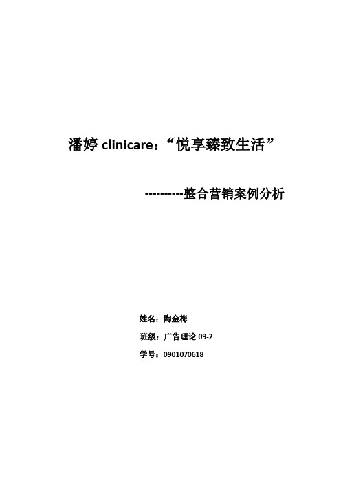 潘婷clinicaer整合营销案例