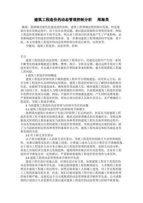 建筑工程造价的动态管理控制分析      周海英