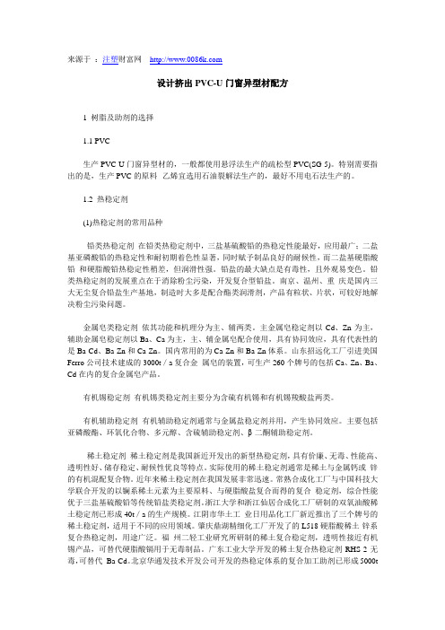 设计挤出PVC-U门窗异型材配方