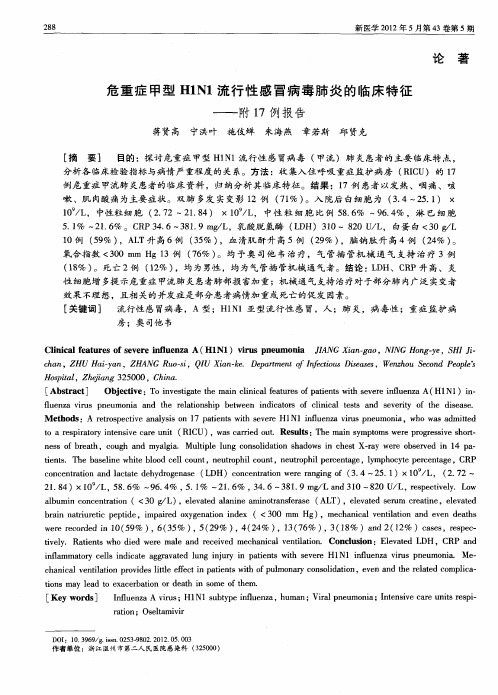 危重症甲型H1N1流行性感冒病毒肺炎的临床特征——附17例报告