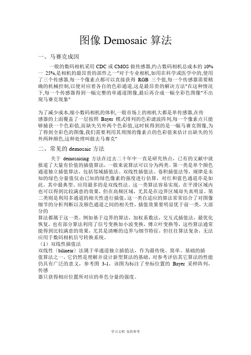 图像Demosaic算法实验报告