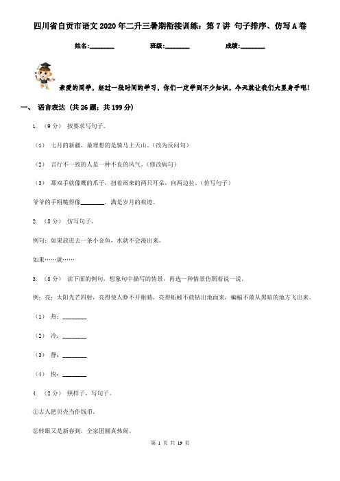 四川省自贡市语文2020年二升三暑期衔接训练：第7讲 句子排序、仿写A卷