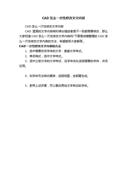 CAD怎么一次性修改文字内容