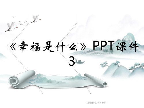 《幸福是什么》PPT课件3