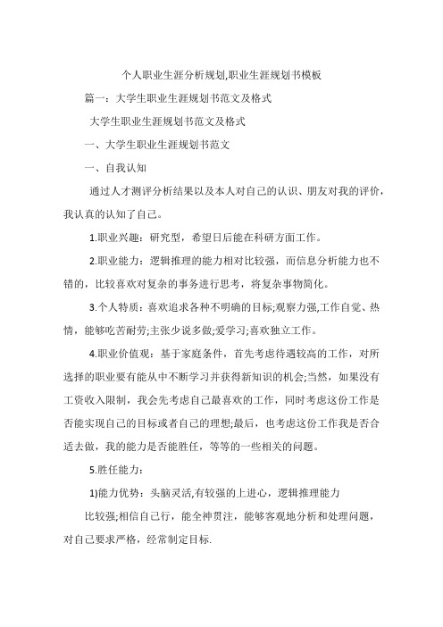 个人职业生涯分析规划,职业生涯规划书模板