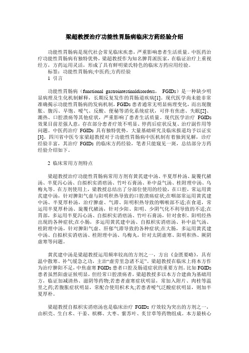 梁超教授治疗功能性胃肠病临床方药经验介绍