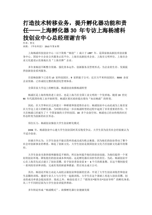 打造技术转移业务，提升孵化器功能和责任——上海孵化器30 年专访上海杨浦科技创业中心总经理谢吉华