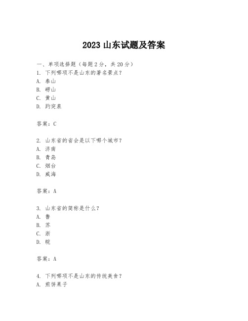 2023山东试题及答案