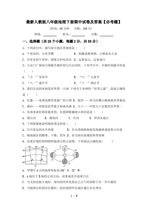 最新人教版八年级地理下册期中试卷及答案【必考题】