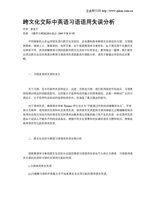 跨文化交际中英语习语语用失误分析