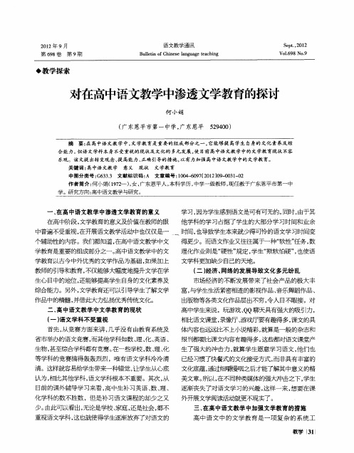 对在高中语文教学中渗透文学教育的探讨