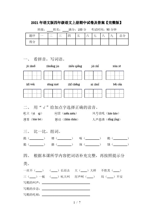 2021年语文版四年级语文上册期中试卷及答案【完整版】