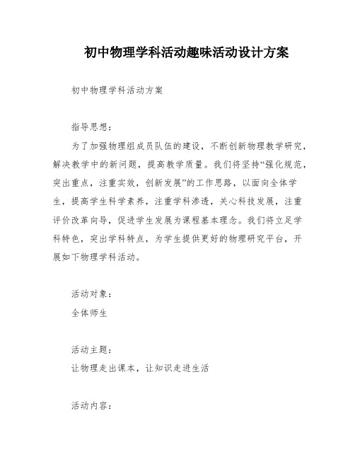 初中物理学科活动趣味活动设计方案