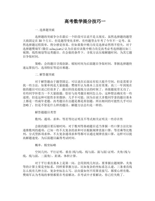 高考数学提分技巧 快速提高成绩的方法