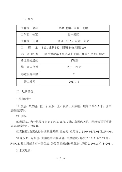 5101掘进作业规程正文