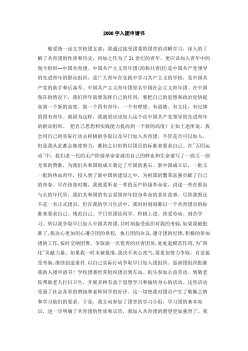 2000字入团申请书