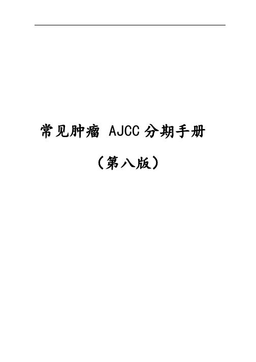 常见肿瘤AJCC分期手册簿第八版(中文版)