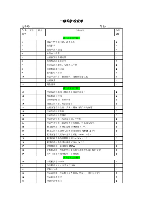 二级维护2检查表