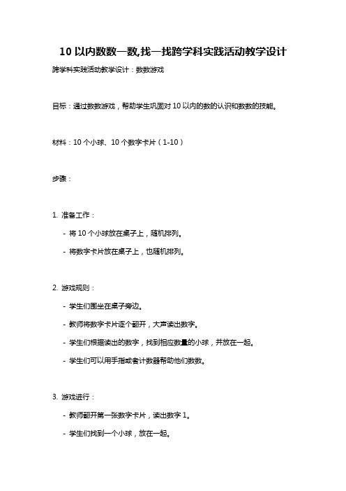 10以内数数一数,找一找跨学科实践活动教学设计