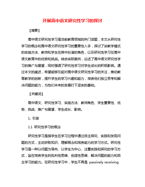 开展高中语文研究性学习的探讨