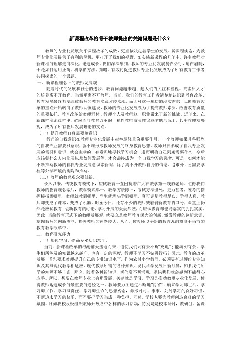 课改给骨干教师提出关键问题和实施中应发挥作用