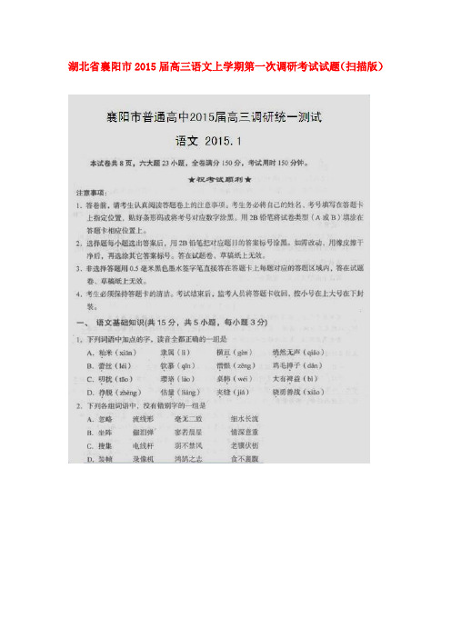 湖北省襄阳市高三语文上学期第一次调研考试试题(扫描版)