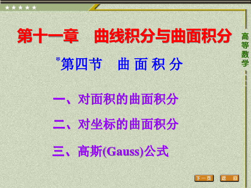 高等数学第四节 曲 面 积 分