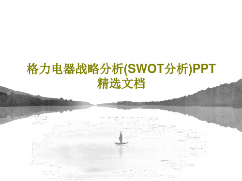 格力电器战略分析(SWOT分析)PPT精选文档26页PPT