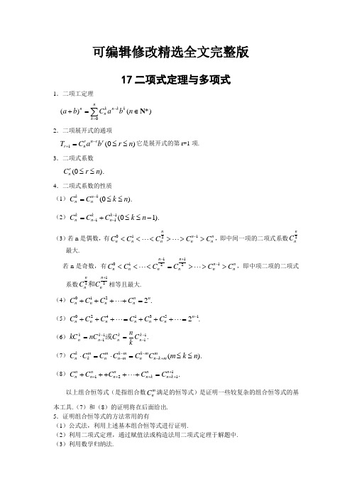 高中数学竞赛专题精讲17二项式定理与多项式(含答案)精选全文完整版