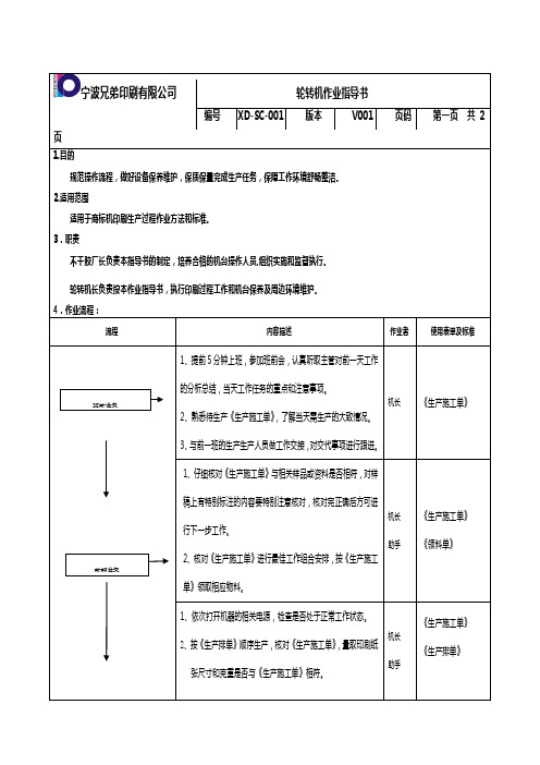 轮转机作业指导书