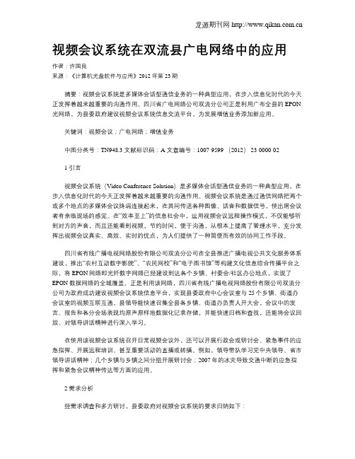 视频会议系统在双流县广电网络中的应用