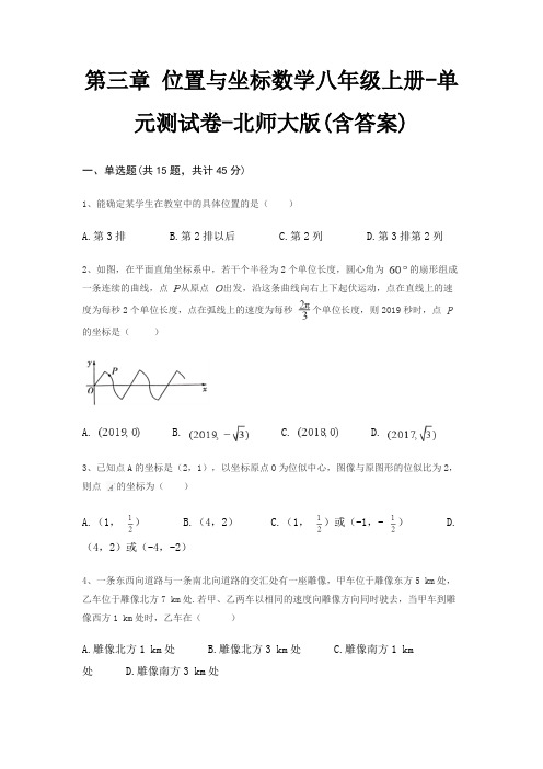 第三章 位置与坐标数学八年级上册-单元测试卷-北师大版(含答案)