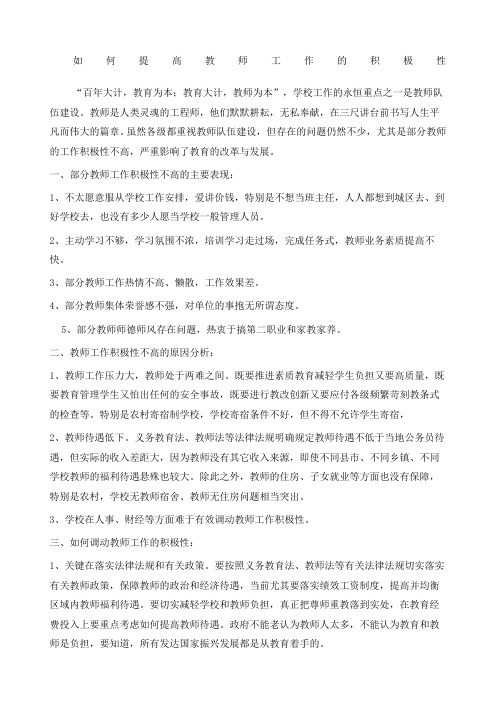 如何提高教师工作的积极性