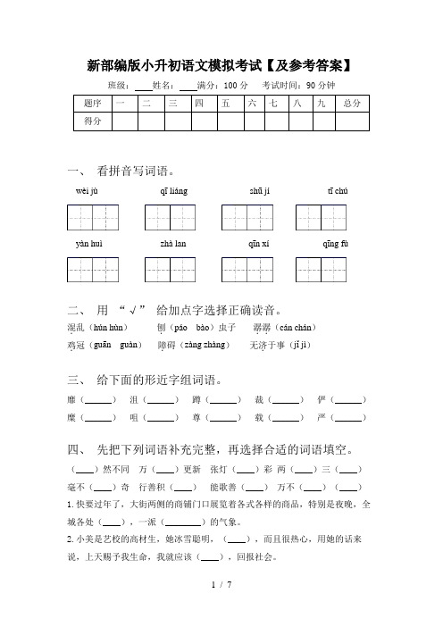 新部编版小升初语文模拟考试【及参考答案】