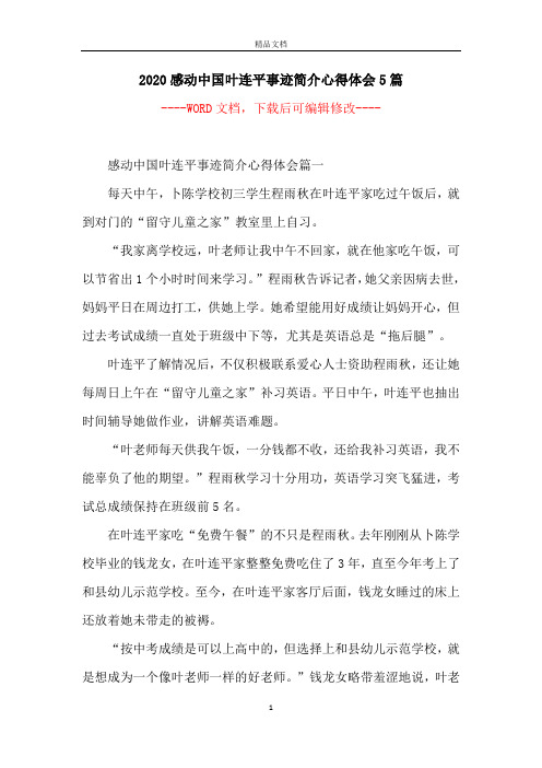 2020感动中国叶连平事迹简介心得体会5篇