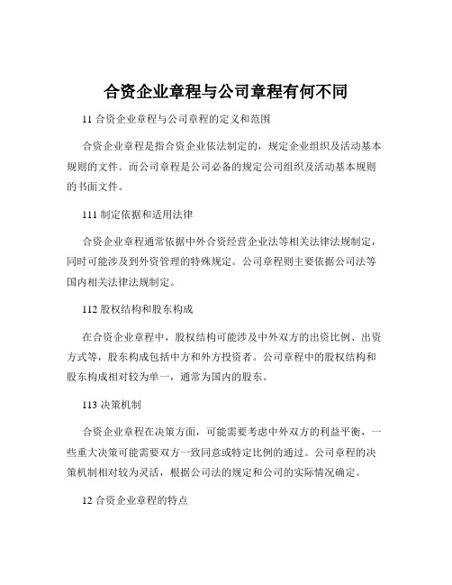 合资企业章程与公司章程有何不同