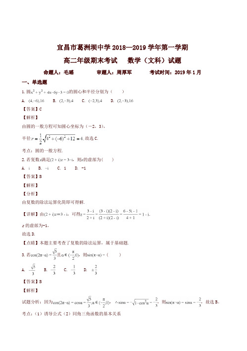 (好卷)湖北省宜昌市葛洲坝中学2018-2019学年高二上学期期末考试数学(文)试题(精品解析)