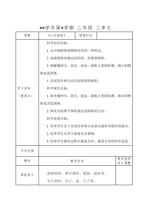 苏教版小学科学三年级上册《认识固体》教案